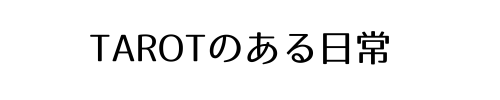 タロットのある日常